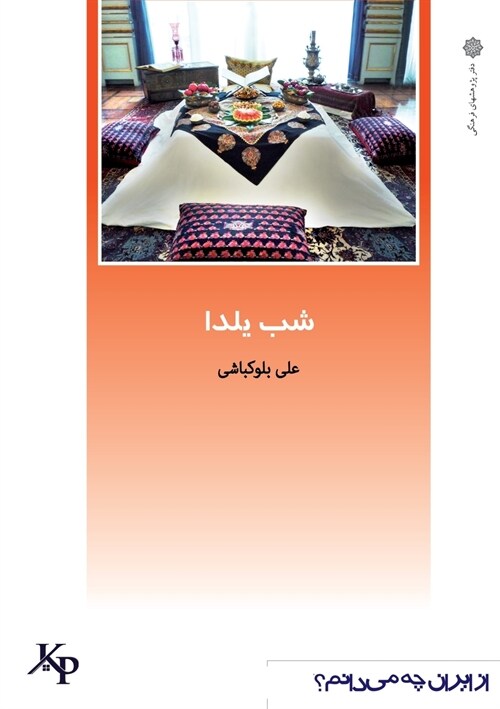 شب یلدا: از ایران چه می دان (Paperback)