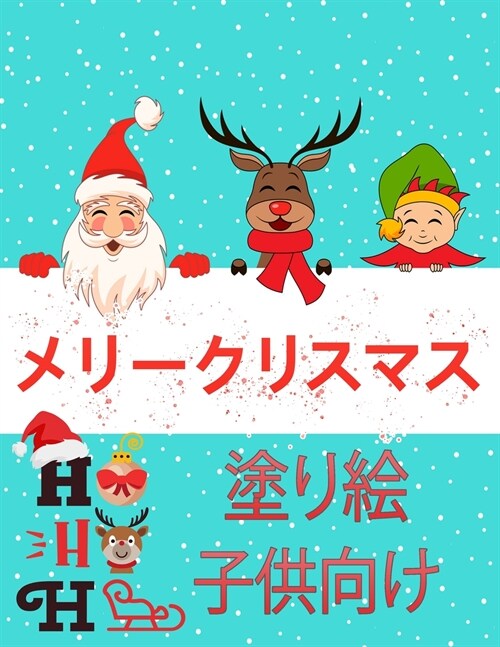 子供のためのクリスマスの塗り絵は2-4と4-8に (Paperback)