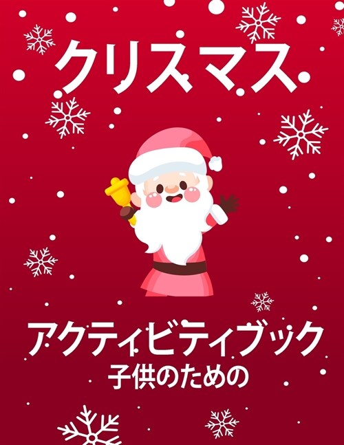 子供のためのクリスマスアクティビティӢ (Paperback)