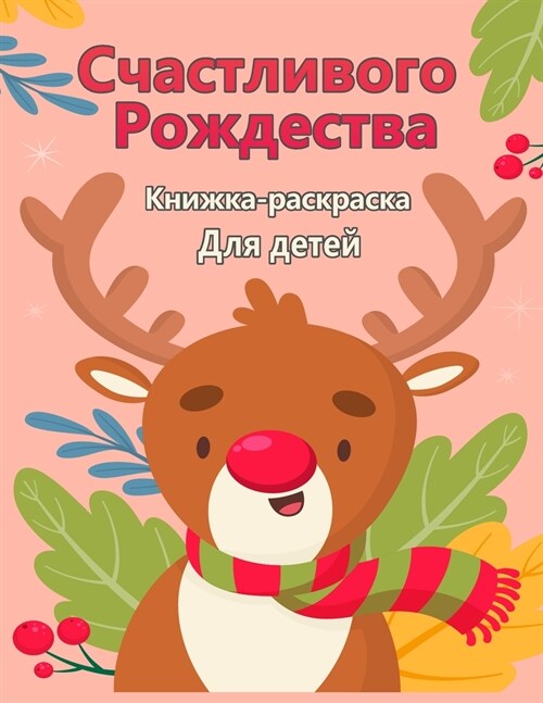 Счастливого Рождества р& (Paperback)