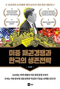 미중 패권경쟁과 한국의 생존전략 :'유용원의 군사세계' 개설 20주년 기념 칼럼·대담집 