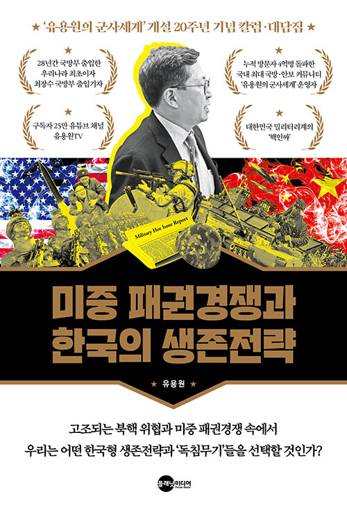 [중고] 미중 패권경쟁과 한국의 생존전략