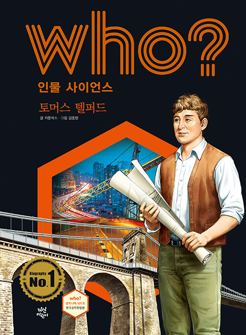 Who? 토머스 텔퍼드