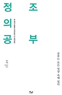 정조의 공부 :공부는 모든 일상 속에 있다 