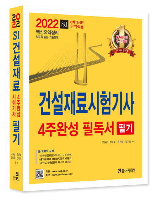 2022 건설재료시험기사 4주완성 필독서 필기