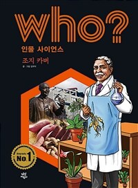 (Who?)조지 카버 = George Carver