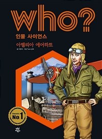 (Who?)아멜리아 에어하트 = Amelia Earhart