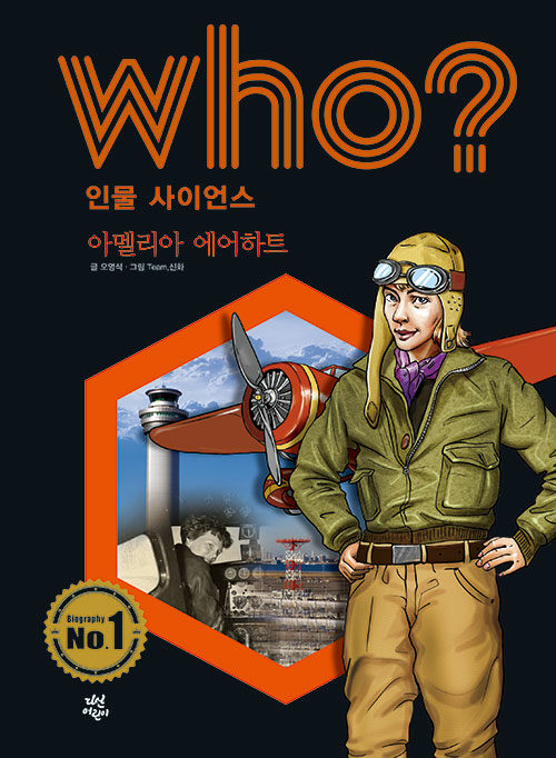 Who? 아멜리아 에어하트