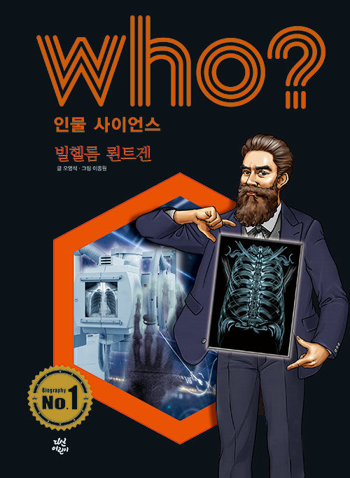 Who? 빌헬름 뢴트겐