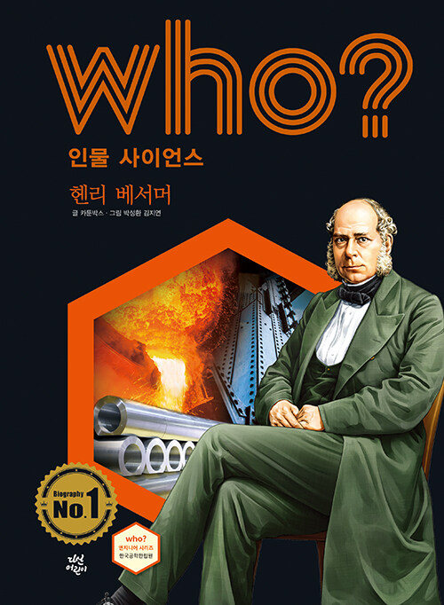 [중고] Who? 헨리 베서머