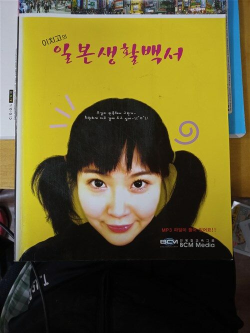 [중고] 이치고의 일본생활백서