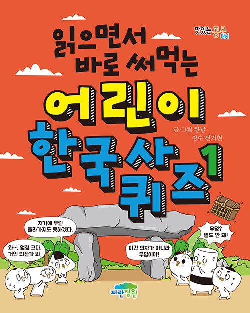[중고] 읽으면서 바로 써먹는 어린이 한국사 퀴즈 1