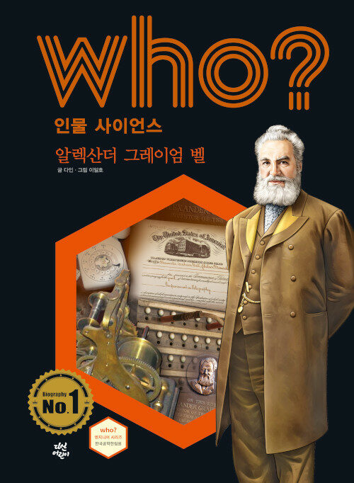 Who? 알렉산더 그레이엄 벨