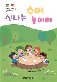 신나는 수어 놀이터 : 소리랑 새미랑 함께해요! 표지이미지