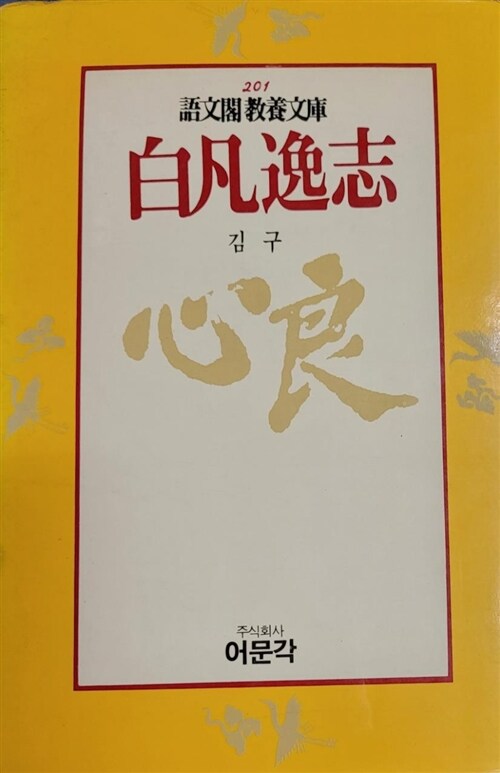 [중고] 백범일지