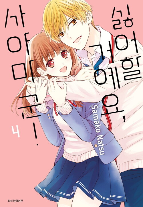 [고화질] 싫어할 거예요, 사야마 군 4 (완결)