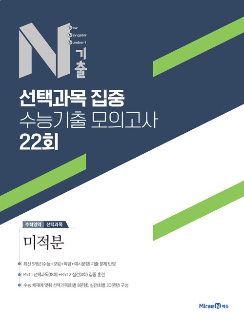 [중고] N기출 선택과목 집중 수능기출 모의고사 22회 수학영역 미적분 (2024년용)