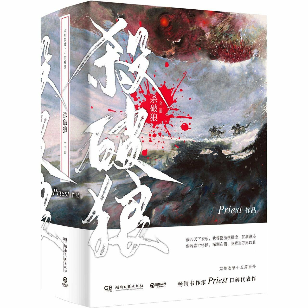 殺破狼：全三冊