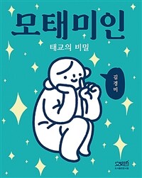 모태미인: 태교의 비밀