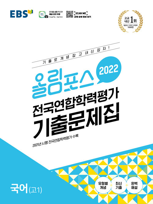 EBS 올림포스 전국연합학력평가 기출문제집 국어 고1 (2022년)