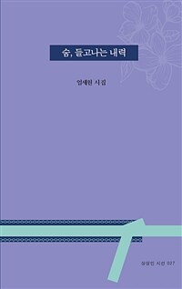 숨, 들고나는 내력 :엄세원 시집 