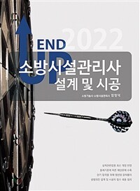 2022 엔드업 소방시설관리사 설계 및 시공