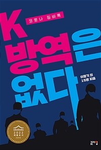 K-방역은 없다: 코로나 징비록