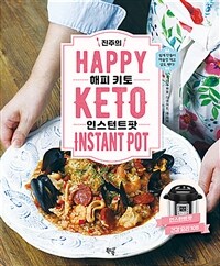 (진주의) 해피 키토 인스턴트팟 =저탄수화물 다이어트 레시피 /Happy keto instant pot 