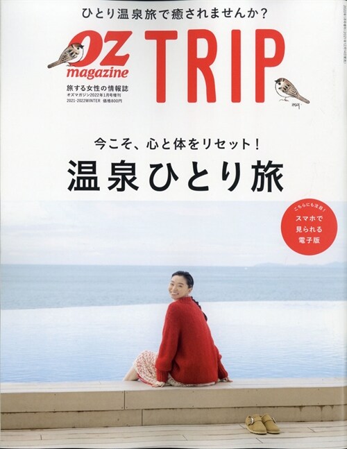 OZmagazine增刊OZmagazine TRIP 冬號 (オズトリップ)