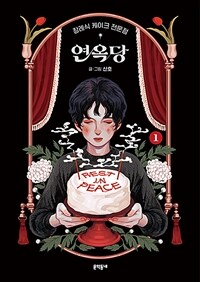 [중고] 장례식 케이크 전문점 연옥당 1