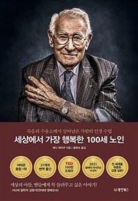 세상에서 가장 행복한 100세 노인 :죽음의 수용소에서 살아남은 사람의 인생 수업 