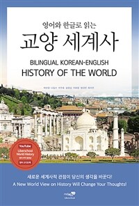 (영어와 한글로 읽는) 교양 세계사 =Bilingual Korean-English history of the world 