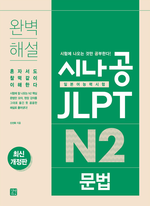 시나공 JLPT 일본어능력시험 N2 문법(최신개정판)