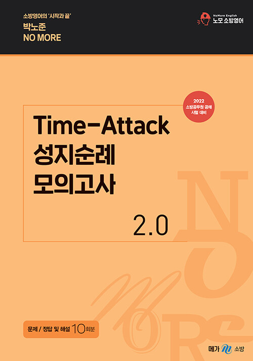 2022 박노준 Time-Attack 성지순례 모의고사 2.0