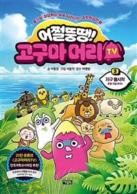 어쩔뚱땡! 고구마머리TV 3 : 지구 불시착 - 동물 구출 대작전