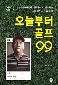 오늘부터 골프99 :100타 깨기 골프 자습서 