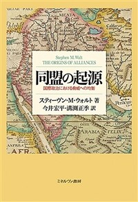 同盟の起源 : 国際政治における脅威への均衡