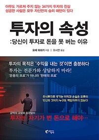 투자의 속성 :당신이 투자로 돈을 못 버는 이유 