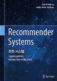 추천 시스템 : 기초부터 실무까지 머신러닝 추천 시스템 교과서 