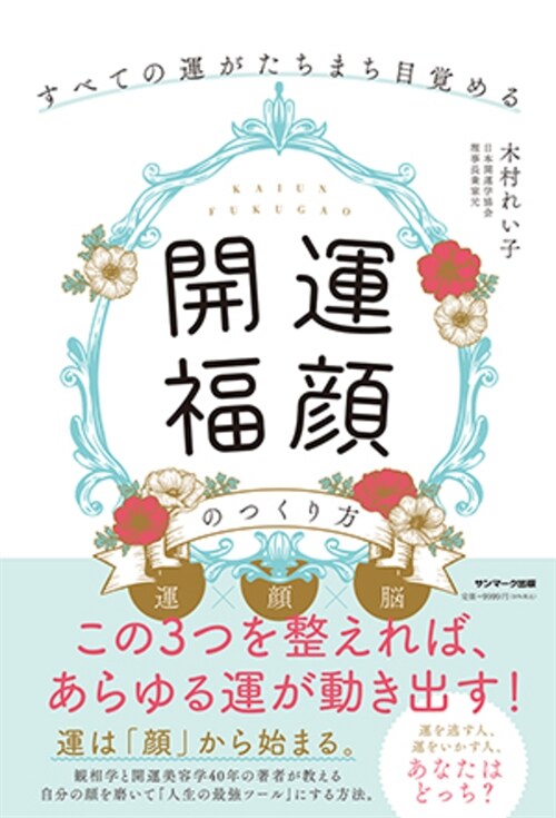 「開運福顔」のつくり方