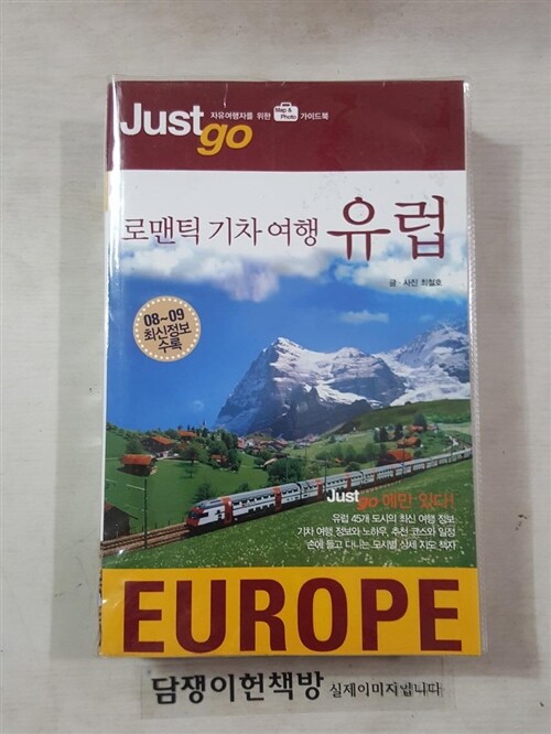 [중고] 저스트 고 로맨틱 기차 여행 유럽 (2008~2009)
