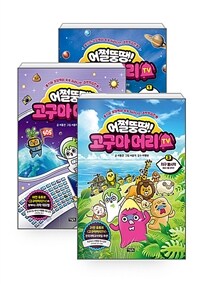 [세트] 어쩔뚱땡! 고구마머리TV 1~3 세트 - 전3권