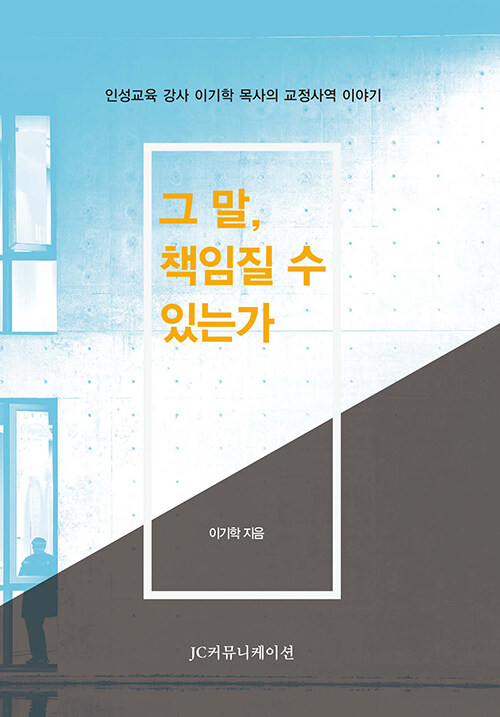그 말, 책임질 수 있는가