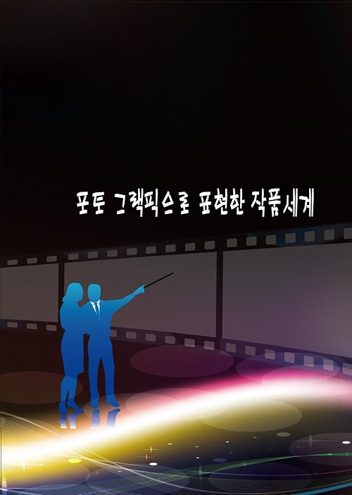 포토 그래픽으로 표현한 작품세계