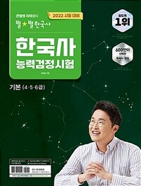 2022 큰별쌤 최태성의 별★별한국사 한국사능력검정시험 기본(4, 5, 6급)