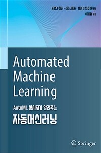 자동머신러닝 : AutoML 창시자가 알려주는 