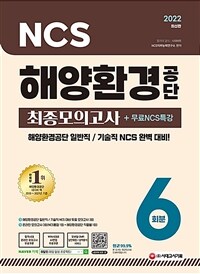 2022 최신판 해양환경공단 NCS 최종모의고사 6회분 + 무료NCS특강