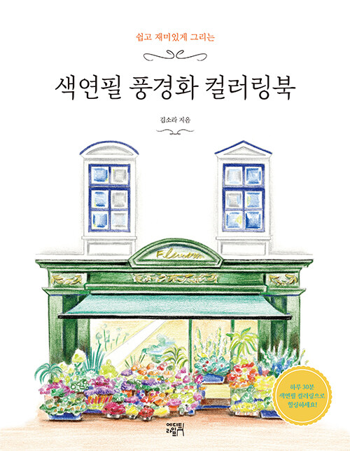 [중고] 색연필 풍경화 컬러링북