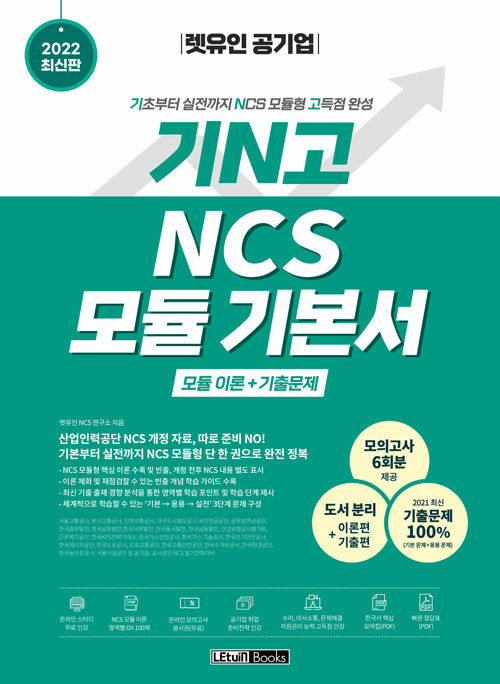 [중고] 2022 최신판 렛유인 공기업 기N고 NCS 모듈 기본서