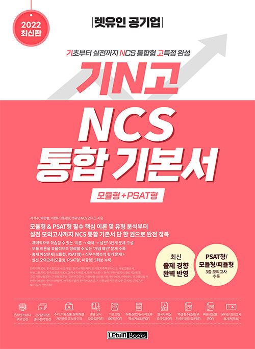 [중고] 2022 최신판 렛유인 공기업 기N고 NCS 통합 기본서